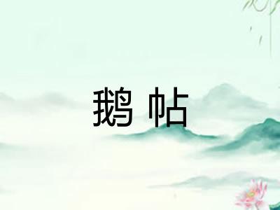 鹅帖