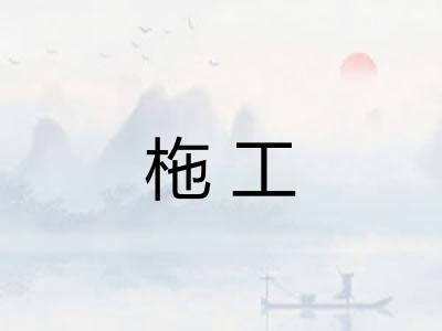 柂工