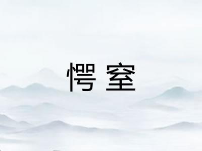 愕窒