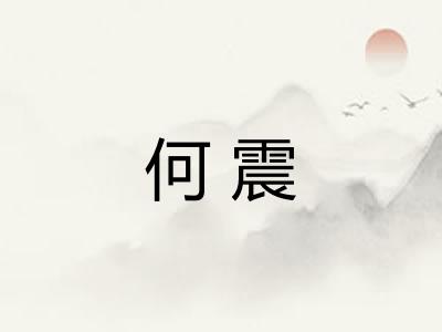 何震