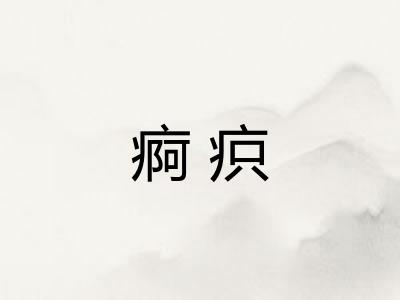 痾疻