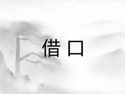 借口