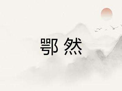鄂然