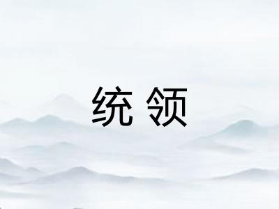 统领