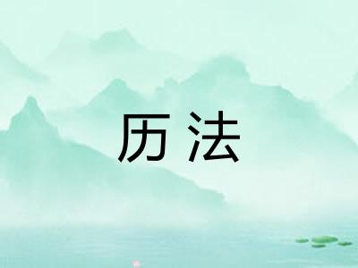 历法