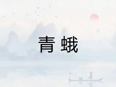 青蛾