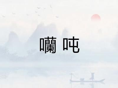 囒吨