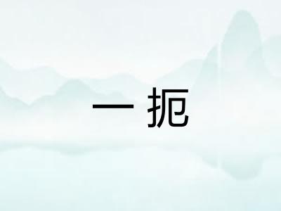 一扼