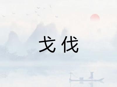 戈伐