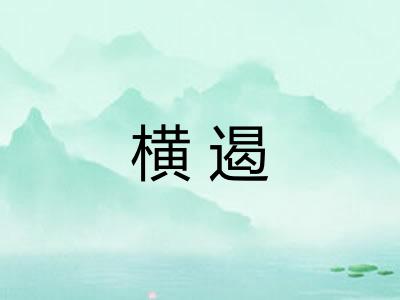 横遏
