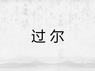 过尔
