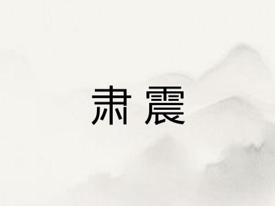 肃震