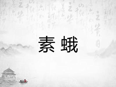 素蛾