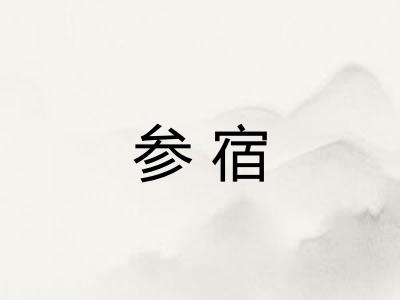 参宿