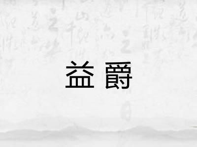 益爵