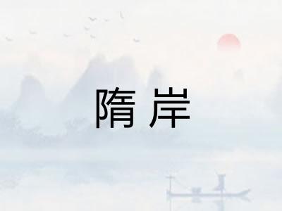 隋岸