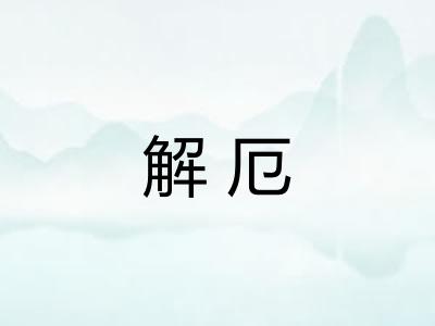 解厄