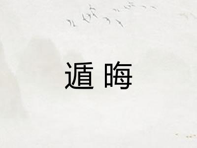 遁晦