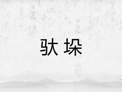 驮垛