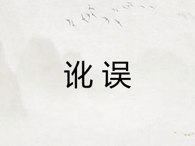 讹误