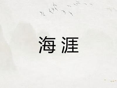 海涯