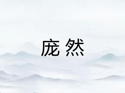 庞然