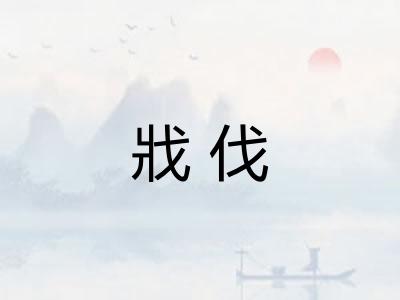 戕伐