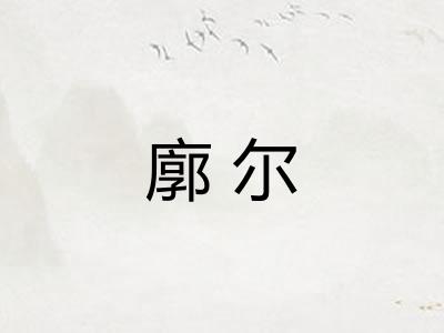 廓尔
