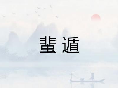 蜚遁