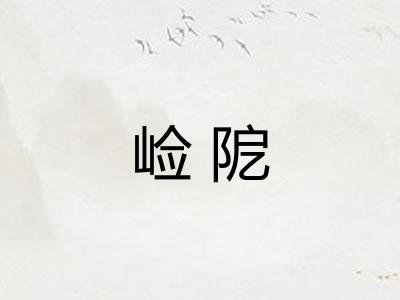 崄阸