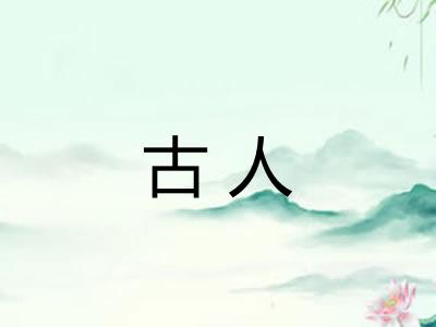 古人