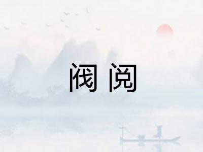 阀阅