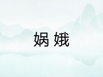 娲娥