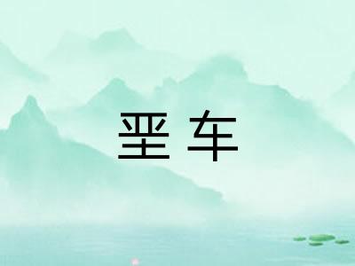 垩车