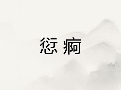 愆痾