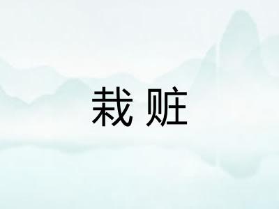 栽赃