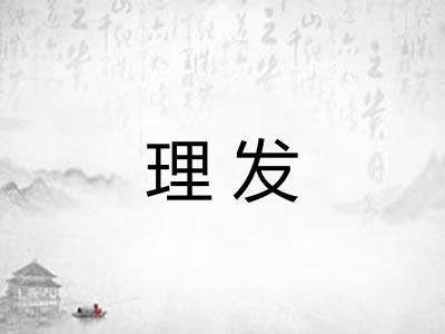 理发