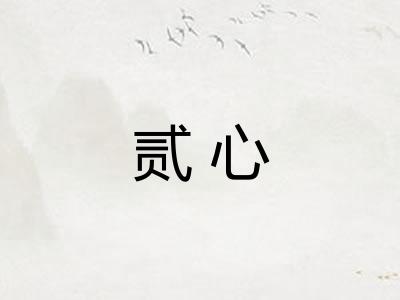贰心