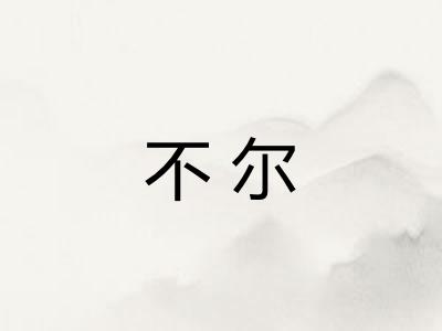 不尔