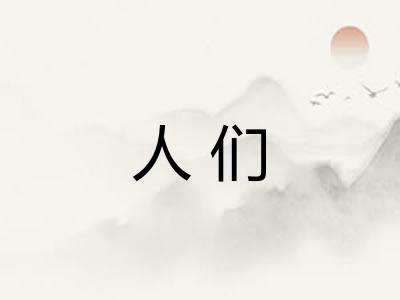 人们