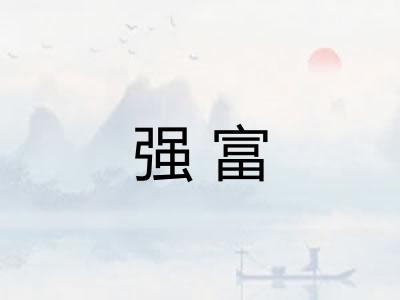 强富