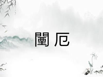 闉厄