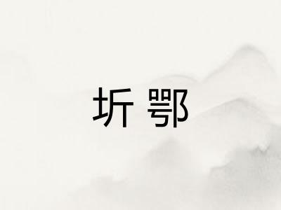圻鄂