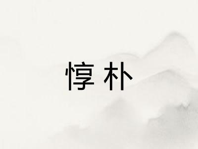 惇朴