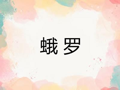 蛾罗