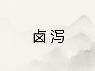 卤泻