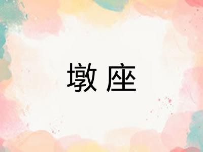 墩座