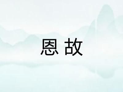 恩故