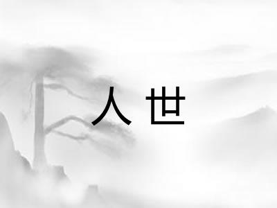 人世