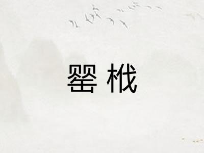 罂栰